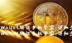 如何设置tpWallet腾讯手机管