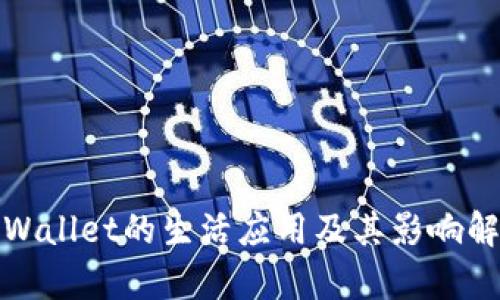tpWallet的生活应用及其影响解析