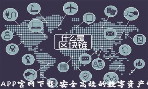 
TRX钱包APP官网下载：安全高效的数字资产管理工具