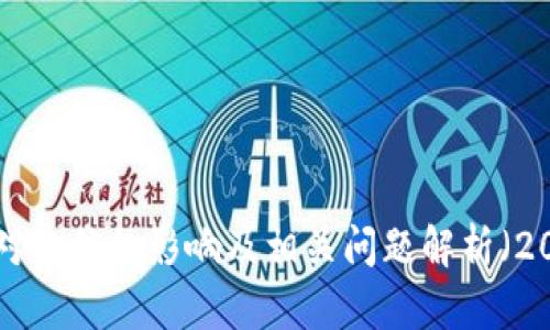 U钱包对征信的影响及相关问题解析（2021年）