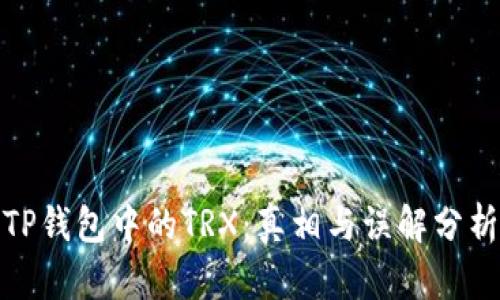 TP钱包中的TRX：真相与误解分析