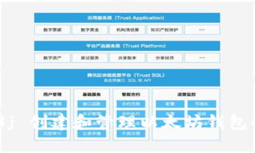 使用 web3j 创建和管理以太坊钱包的全面指南