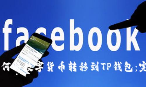 币安如何将数字货币转移到TP钱包：完整指南