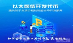 如何安全使用以太坊钱包