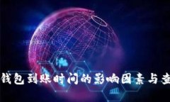泰达币钱包到账时间的影