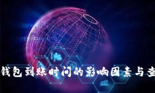 泰达币钱包到账时间的影响因素与查询方法