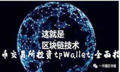 如何在火币交易所投资t