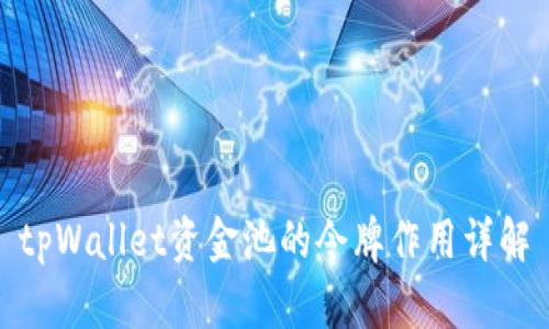 tpWallet资金池的令牌作用详解