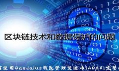如何使用Daedalus钱包管理艾