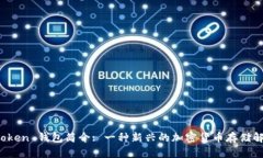 Plus Token 钱包简介: 一种新