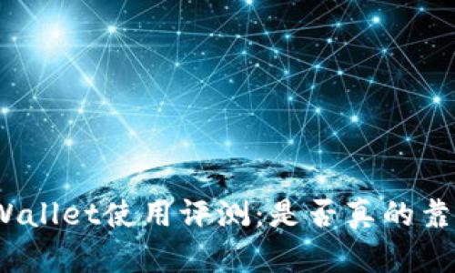 tpWallet使用评测：是否真的靠谱？