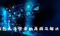 OP钱包无法登录的原因及解