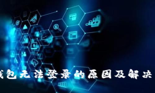 OP钱包无法登录的原因及解决方法