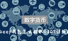 Bitkeep钱包怎么提取USDT详细