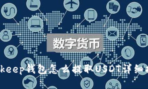 Bitkeep钱包怎么提取USDT详细指南