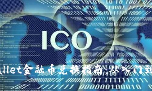 tpWallet金融币兑换指南：从入门到精通