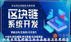 比特币钱包控制台的全面