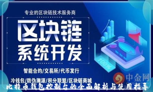 
比特币钱包控制台的全面解析与使用指导