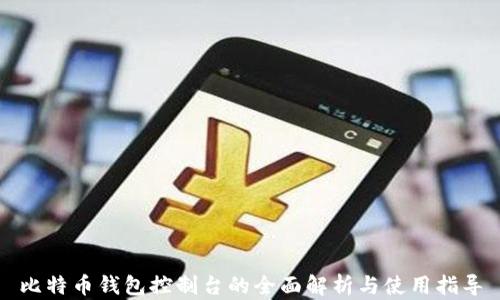 
比特币钱包控制台的全面解析与使用指导