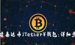 如何创建泰达币（Tether）