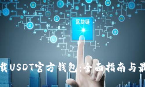 思考的

如何下载USDT官方钱包：全面指南与最佳实践