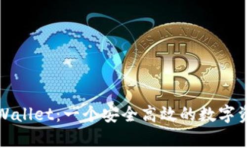下载tpWallet：一个安全高效的数字资产钱包