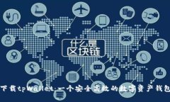 下载tpWallet：一个安全高效