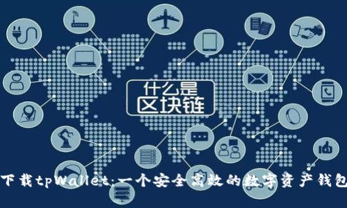 下载tpWallet：一个安全高效的数字资产钱包