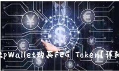 如何使用tpWallet购买FEG T