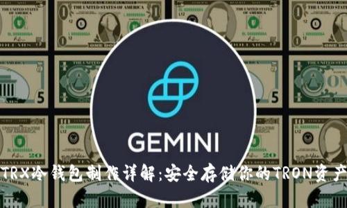 TRX冷钱包制作详解：安全存储你的TRON资产