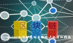 tpWallet如何扩展到谷歌账户
