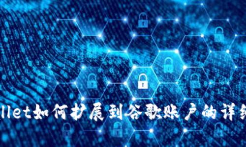 tpWallet如何扩展到谷歌账户的详细指南