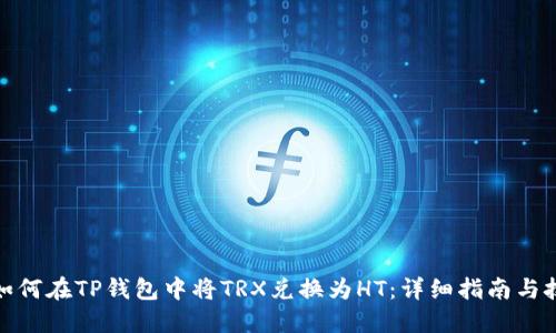 : 如何在TP钱包中将TRX兑换为HT：详细指南与技巧