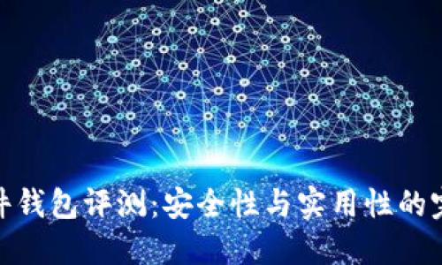 : TP硬件钱包评测：安全性与实用性的完美结合