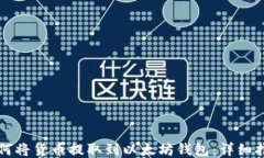 如何将货币提取到以太坊