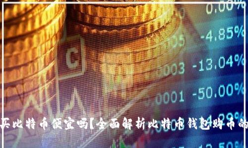 在钱包里购买比特币便宜吗？全面解析比特币钱包购币的优势与风险