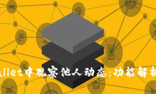 如何在tpWallet中观察他人动态：功能解析与操作指南