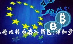 如何在OKEx上将比特币存入