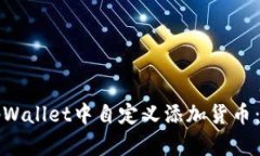 如何在tpWallet中自定义添加