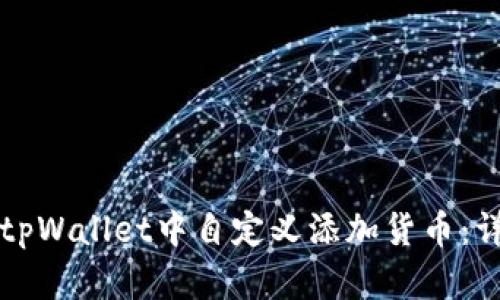 如何在tpWallet中自定义添加货币：详细指南