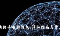 如何更新狗狗币电脑钱包