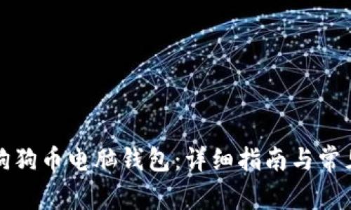 如何更新狗狗币电脑钱包：详细指南与常见问题解答