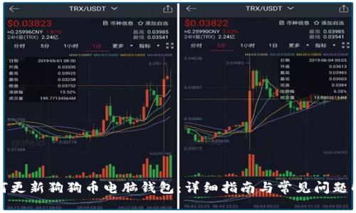 如何更新狗狗币电脑钱包：详细指南与常见问题解答