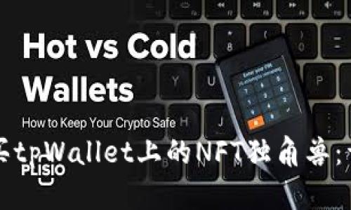 如何购买tpWallet上的NFT独角兽：详尽指南