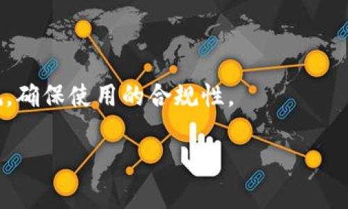   Token钱包是正规公司吗？全面解析与评估 / 

 guanjianci Token钱包, 加密货币钱包, 数字资产安全, 区块链技术 /guanjianci 

### 内容主体大纲

1. **引言**
   - 简介Token钱包及其在加密货币市场中的角色
   - 提出疑问：Token钱包的正规性与安全性

2. **Token钱包的基本信息**
   - Token钱包的背景介绍
   - 运营团队及公司结构
   - 主要功能与特点

3. **Token钱包的合法性分析**
   - 相关监管政策概述
   - Token钱包的注册与合规性
   - 用户保护机制及风险防范

4. **用户反馈与社区评价**
   - 用户对Token钱包的使用体验
   - 社区对Token钱包的信任度
   - 负面评价与争议案例分析

5. **比较分析：Token钱包与其他钱包**
   - 功能与安全性对比
   - 运营模式和用户群体
   - 优势与劣势分析

6. **Token钱包的安全性评估**
   - 安全技术介绍（如加密技术、私钥管理等）
   - 遇到的安全问题及应对措施
   - 案例分析：Token钱包安全事件

7. **Token钱包的未来发展前景**
   - 市场趋势分析
   - 潜在合作与技术创新
   - 用户拓展与品牌建设

8. **结论**
   - 最终评估Token钱包的正规性
   - 对用户的建议与提醒

### 详细内容

#### 引言

在数字资产逐渐走入我们生活的今天，了解不同的加密货币钱包显得尤为重要。Token钱包作为一种新兴的钱包工具，受到越来越多用户的青睐。然而，用户在选择钱包时，常常会怀疑其正规性与安全性。本文将全面解析Token钱包的背景、合法性、用户反馈等各方面信息，帮助用户做出明智决策。

#### Token钱包的基本信息

Token钱包是一款支持多种加密货币的数字资产管理工具。它专为用户提供安全、便捷、智能的资产管理解决方案。Token钱包的运营团队由一群具有区块链和金融背景的专业人士组成，致力于为用户提供高效的资产管理服务。

Token钱包的核心功能包括：安全存储、资产交易、实时行情追踪等。它支持多种主流加密货币，并提供用户友好的界面和便捷的操作流程。

#### Token钱包的合法性分析

Token钱包在多个国家和地区开展业务，因此其合法性受到不同监管政策的影响。为确保合规运营，Token钱包在多个国家进行了注册，旨在遵循各地的法律法规。

用户保护机制是Token钱包的一大亮点。Token钱包采用多重签名技术和冷存储方案，以减少潜在的安全隐患。同时，用户在使用过程中也需注意个人信息的保护，以防止账户被盗用。

#### 用户反馈与社区评价

对于Token钱包的用户反馈，多数用户表示对其操作界面和功能表示满意。他们认为Token钱包的安全性和便捷性给他们的资产管理带来了很多便利。然而，也有部分用户在使用过程中遇到了一些问题，例如技术支持响应慢、功能不够完善等。

在社区中，Token钱包也受到广泛讨论。用户普遍信任Token钱包，并认为它是一个值得使用的工具，但也有一些负面声音，主要集中在安全性和服务质量上。

#### 比较分析：Token钱包与其他钱包

与其他加密货币钱包相比，Token钱包有其独特优势。例如，在安全性方面，Token钱包采用最新的加密技术，能够为用户提供更高级别的保护。同时，相比于某些钱包，Token钱包的用户界面更加友好，适合新手使用。

然而，Token钱包也存在一些劣势，比如在某些地区的服务支持不足，以及某些加密货币的支持有限。因此，在选择钱包时，用户需根据自身需求进行综合评估。

#### Token钱包的安全性评估

Token钱包在安全性上采取了一系列措施，包括使用SHA-256等加密算法、热钱包和冷钱包的结合等。此外，Token钱包还会定期进行安全审计，确保其系统的安全可靠。

在过去，Token钱包也遇到过一些安全问题，比如用户账户被盗等。然而，Token钱包在发生事件后积极应对，及时修复漏洞，并加强用户安全教育。

#### Token钱包的未来发展前景

未来，Token钱包将继续致力于技术创新，提升用户体验。他们计划扩展更多的加密货币支持，丰富钱包的功能。此外，Token钱包还将通过与金融机构的合作，进一步拓展市场。

随着区块链技术的不断发展，Token钱包未来的发展前景广阔，只要能够保持合规与安全，必将在竞争中脱颖而出。

#### 结论

综合来看，Token钱包作为一款多功能的加密货币钱包，有着相对良好的正规性和安全性。尽管用户在使用过程中可能会遇到一些问题，但总体上，Token钱包为用户提供了一个值得信赖的资产管理工具。在选择使用Token钱包前，用户仍需保持警惕，并定期关注其官方动态。

### 相关问题

#### 问题1：Token钱包是否对公众开放？

Token钱包是否对公众开放？

Token钱包是一款面向公众的加密货币钱包，任何人都可以申请并使用该钱包。用户只需下载相应的App或访问官网，进行简单的注册流程即可。Token钱包的开放性吸引了大量用户，但也意味着用户需了解一定的安全知识，保护自己的资产。

#### 问题2：Token钱包是否有客户支持服务？

Token钱包是否有客户支持服务？

Token钱包提供客户支持服务，用户在使用过程中如果遇到问题，可以通过邮箱、在线客服或社交媒体联系支持团队。值得注意的是，客户支持的响应时间因问题复杂程度而异，因此用户应提前了解并合理安排解决问题的时间。

#### 问题3：Token钱包如何保护用户资产的安全？

Token钱包如何保护用户资产的安全？

Token钱包通过多重签名技术、冷存储及先进的加密算法来保护用户资产。此外，Token钱包还定期更新系统，修复安全漏洞。用户在使用Token钱包时，务必开启双因素认证，提升账户安全性。

#### 问题4：Token钱包支持哪些类型的加密货币？

Token钱包支持哪些类型的加密货币？

Token钱包支持多种主流加密货币，包括比特币、以太坊、莱特币等。它还可能支持新兴的数字货币，用户可在官方渠道查看最新的支持币种列表，选择符合自己需求的资产进行管理。

#### 问题5：Token钱包的交易费用如何？

Token钱包的交易费用如何？

Token钱包在进行交易时会收取少量的网络手续费，费用因交易币种及网络拥堵程度而异。用户在使用过程中应提前了解费用标准，合理规划自己的交易，以避免不必要的损失。

#### 问题6：Token钱包是否在全球范围内可用？

Token钱包是否在全球范围内可用？

Token钱包致力于全球业务扩展，用户在大多数国家和地区均可使用该钱包。然而，用户在某些国家或地区仍需注意相关的法律法规，确保使用的合规性。

如您有其他具体问题或想要进一步的信息，请随时告知。