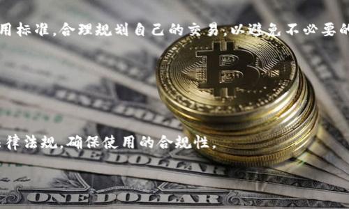   Token钱包是正规公司吗？全面解析与评估 / 

 guanjianci Token钱包, 加密货币钱包, 数字资产安全, 区块链技术 /guanjianci 

### 内容主体大纲

1. **引言**
   - 简介Token钱包及其在加密货币市场中的角色
   - 提出疑问：Token钱包的正规性与安全性

2. **Token钱包的基本信息**
   - Token钱包的背景介绍
   - 运营团队及公司结构
   - 主要功能与特点

3. **Token钱包的合法性分析**
   - 相关监管政策概述
   - Token钱包的注册与合规性
   - 用户保护机制及风险防范

4. **用户反馈与社区评价**
   - 用户对Token钱包的使用体验
   - 社区对Token钱包的信任度
   - 负面评价与争议案例分析

5. **比较分析：Token钱包与其他钱包**
   - 功能与安全性对比
   - 运营模式和用户群体
   - 优势与劣势分析

6. **Token钱包的安全性评估**
   - 安全技术介绍（如加密技术、私钥管理等）
   - 遇到的安全问题及应对措施
   - 案例分析：Token钱包安全事件

7. **Token钱包的未来发展前景**
   - 市场趋势分析
   - 潜在合作与技术创新
   - 用户拓展与品牌建设

8. **结论**
   - 最终评估Token钱包的正规性
   - 对用户的建议与提醒

### 详细内容

#### 引言

在数字资产逐渐走入我们生活的今天，了解不同的加密货币钱包显得尤为重要。Token钱包作为一种新兴的钱包工具，受到越来越多用户的青睐。然而，用户在选择钱包时，常常会怀疑其正规性与安全性。本文将全面解析Token钱包的背景、合法性、用户反馈等各方面信息，帮助用户做出明智决策。

#### Token钱包的基本信息

Token钱包是一款支持多种加密货币的数字资产管理工具。它专为用户提供安全、便捷、智能的资产管理解决方案。Token钱包的运营团队由一群具有区块链和金融背景的专业人士组成，致力于为用户提供高效的资产管理服务。

Token钱包的核心功能包括：安全存储、资产交易、实时行情追踪等。它支持多种主流加密货币，并提供用户友好的界面和便捷的操作流程。

#### Token钱包的合法性分析

Token钱包在多个国家和地区开展业务，因此其合法性受到不同监管政策的影响。为确保合规运营，Token钱包在多个国家进行了注册，旨在遵循各地的法律法规。

用户保护机制是Token钱包的一大亮点。Token钱包采用多重签名技术和冷存储方案，以减少潜在的安全隐患。同时，用户在使用过程中也需注意个人信息的保护，以防止账户被盗用。

#### 用户反馈与社区评价

对于Token钱包的用户反馈，多数用户表示对其操作界面和功能表示满意。他们认为Token钱包的安全性和便捷性给他们的资产管理带来了很多便利。然而，也有部分用户在使用过程中遇到了一些问题，例如技术支持响应慢、功能不够完善等。

在社区中，Token钱包也受到广泛讨论。用户普遍信任Token钱包，并认为它是一个值得使用的工具，但也有一些负面声音，主要集中在安全性和服务质量上。

#### 比较分析：Token钱包与其他钱包

与其他加密货币钱包相比，Token钱包有其独特优势。例如，在安全性方面，Token钱包采用最新的加密技术，能够为用户提供更高级别的保护。同时，相比于某些钱包，Token钱包的用户界面更加友好，适合新手使用。

然而，Token钱包也存在一些劣势，比如在某些地区的服务支持不足，以及某些加密货币的支持有限。因此，在选择钱包时，用户需根据自身需求进行综合评估。

#### Token钱包的安全性评估

Token钱包在安全性上采取了一系列措施，包括使用SHA-256等加密算法、热钱包和冷钱包的结合等。此外，Token钱包还会定期进行安全审计，确保其系统的安全可靠。

在过去，Token钱包也遇到过一些安全问题，比如用户账户被盗等。然而，Token钱包在发生事件后积极应对，及时修复漏洞，并加强用户安全教育。

#### Token钱包的未来发展前景

未来，Token钱包将继续致力于技术创新，提升用户体验。他们计划扩展更多的加密货币支持，丰富钱包的功能。此外，Token钱包还将通过与金融机构的合作，进一步拓展市场。

随着区块链技术的不断发展，Token钱包未来的发展前景广阔，只要能够保持合规与安全，必将在竞争中脱颖而出。

#### 结论

综合来看，Token钱包作为一款多功能的加密货币钱包，有着相对良好的正规性和安全性。尽管用户在使用过程中可能会遇到一些问题，但总体上，Token钱包为用户提供了一个值得信赖的资产管理工具。在选择使用Token钱包前，用户仍需保持警惕，并定期关注其官方动态。

### 相关问题

#### 问题1：Token钱包是否对公众开放？

Token钱包是否对公众开放？

Token钱包是一款面向公众的加密货币钱包，任何人都可以申请并使用该钱包。用户只需下载相应的App或访问官网，进行简单的注册流程即可。Token钱包的开放性吸引了大量用户，但也意味着用户需了解一定的安全知识，保护自己的资产。

#### 问题2：Token钱包是否有客户支持服务？

Token钱包是否有客户支持服务？

Token钱包提供客户支持服务，用户在使用过程中如果遇到问题，可以通过邮箱、在线客服或社交媒体联系支持团队。值得注意的是，客户支持的响应时间因问题复杂程度而异，因此用户应提前了解并合理安排解决问题的时间。

#### 问题3：Token钱包如何保护用户资产的安全？

Token钱包如何保护用户资产的安全？

Token钱包通过多重签名技术、冷存储及先进的加密算法来保护用户资产。此外，Token钱包还定期更新系统，修复安全漏洞。用户在使用Token钱包时，务必开启双因素认证，提升账户安全性。

#### 问题4：Token钱包支持哪些类型的加密货币？

Token钱包支持哪些类型的加密货币？

Token钱包支持多种主流加密货币，包括比特币、以太坊、莱特币等。它还可能支持新兴的数字货币，用户可在官方渠道查看最新的支持币种列表，选择符合自己需求的资产进行管理。

#### 问题5：Token钱包的交易费用如何？

Token钱包的交易费用如何？

Token钱包在进行交易时会收取少量的网络手续费，费用因交易币种及网络拥堵程度而异。用户在使用过程中应提前了解费用标准，合理规划自己的交易，以避免不必要的损失。

#### 问题6：Token钱包是否在全球范围内可用？

Token钱包是否在全球范围内可用？

Token钱包致力于全球业务扩展，用户在大多数国家和地区均可使用该钱包。然而，用户在某些国家或地区仍需注意相关的法律法规，确保使用的合规性。

如您有其他具体问题或想要进一步的信息，请随时告知。