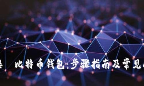 如何连接犇比特币钱包：步骤指南及常见问题解答