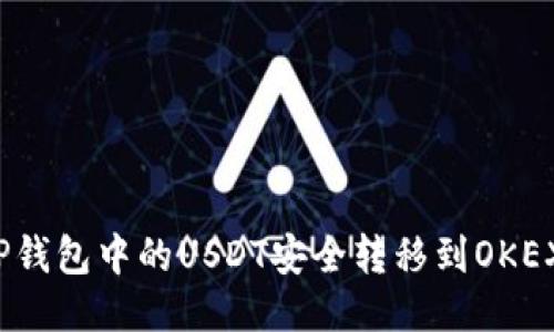 如何将TP钱包中的USDT安全转移到OKEX交易所？