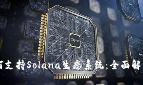 tpWallet如何支持Solana生态系统：全面解析与应用指南