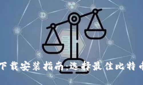比特币钱包下载安装指南：选择最佳比特币钱包的提示